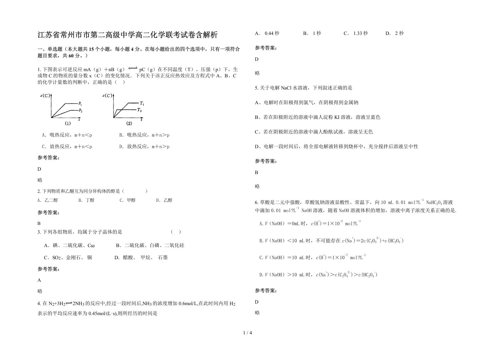 江苏省常州市市第二高级中学高二化学联考试卷含解析