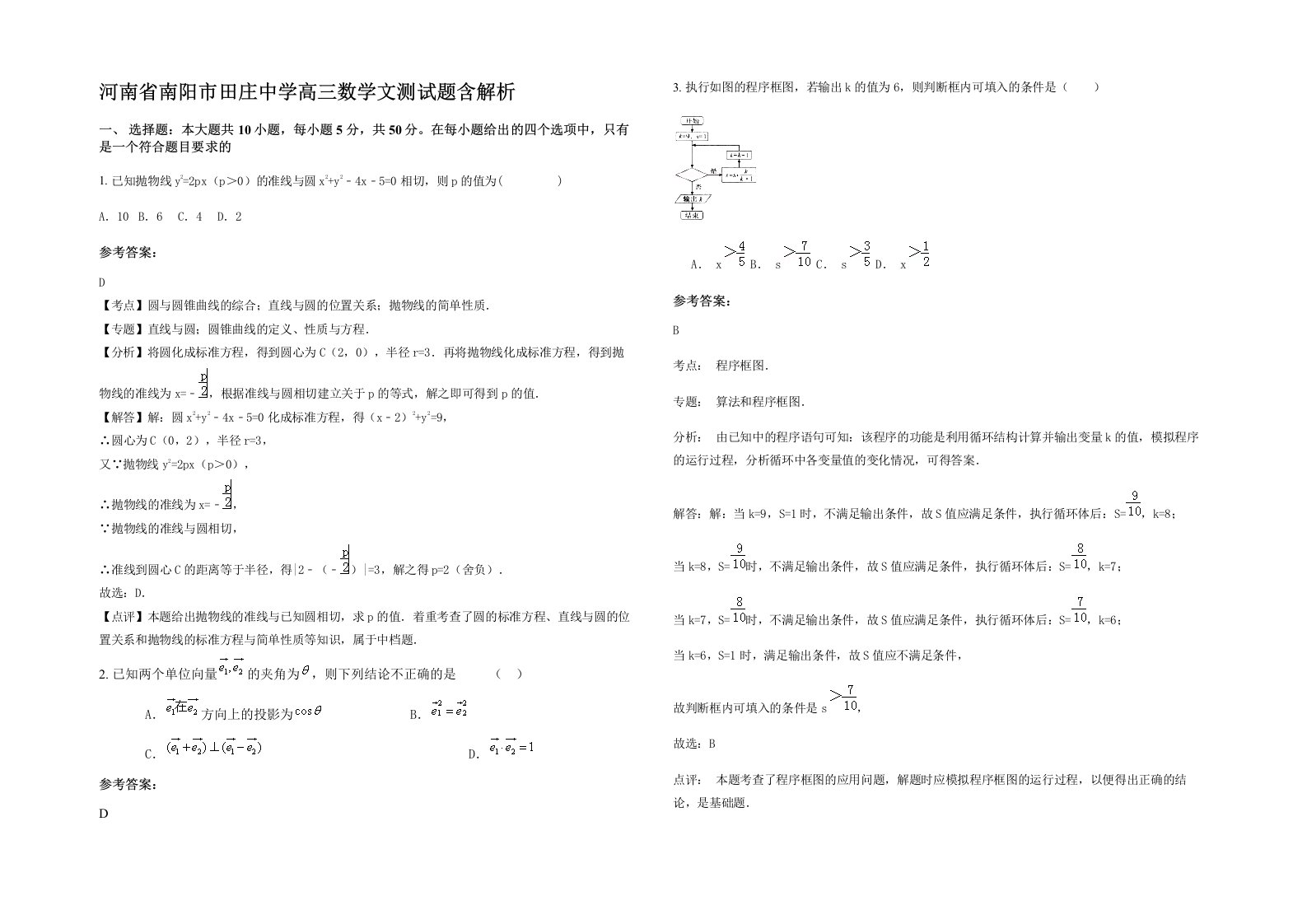 河南省南阳市田庄中学高三数学文测试题含解析