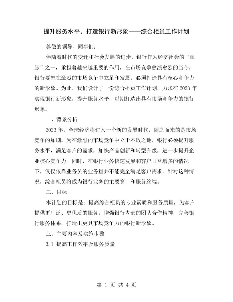 提升服务水平，打造银行新形象——综合柜员工作计划