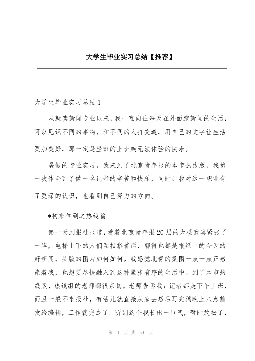 大学生毕业实习总结【推荐】