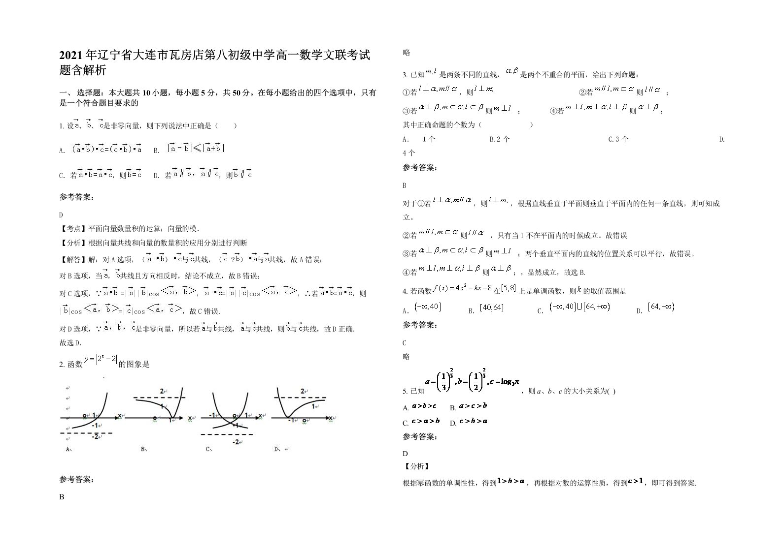 2021年辽宁省大连市瓦房店第八初级中学高一数学文联考试题含解析