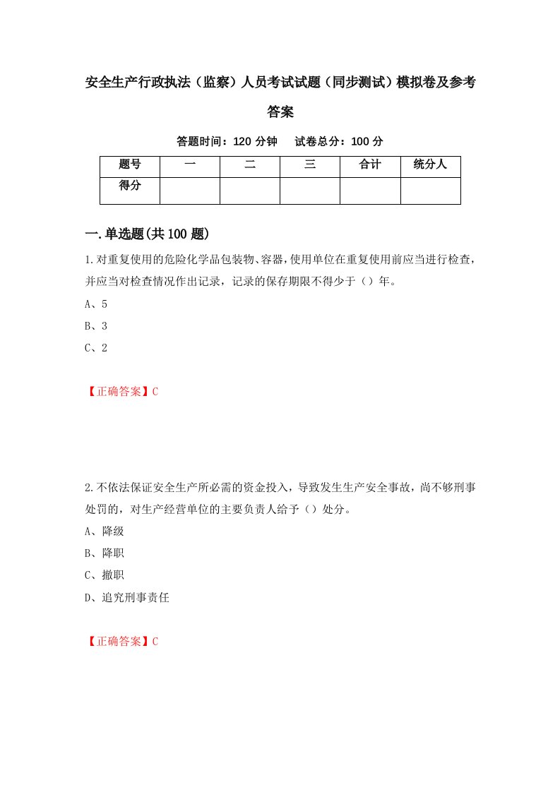 安全生产行政执法监察人员考试试题同步测试模拟卷及参考答案第37次