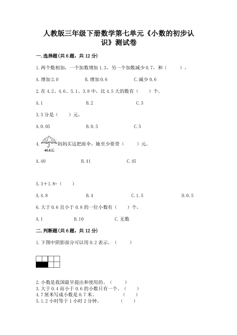 人教版三年级下册数学第七单元《小数的初步认识》测试卷(突破训练)