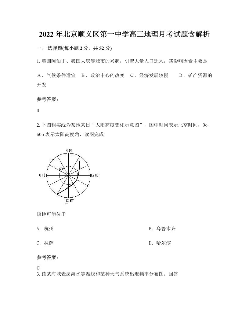 2022年北京顺义区第一中学高三地理月考试题含解析