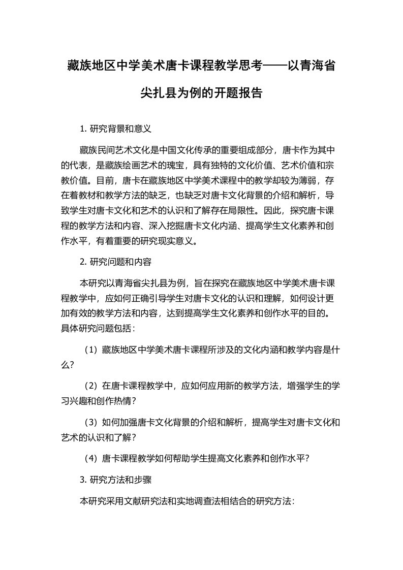 藏族地区中学美术唐卡课程教学思考——以青海省尖扎县为例的开题报告