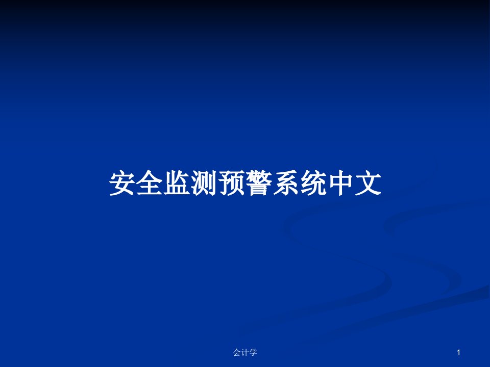 安全监测预警系统中文PPT学习教案