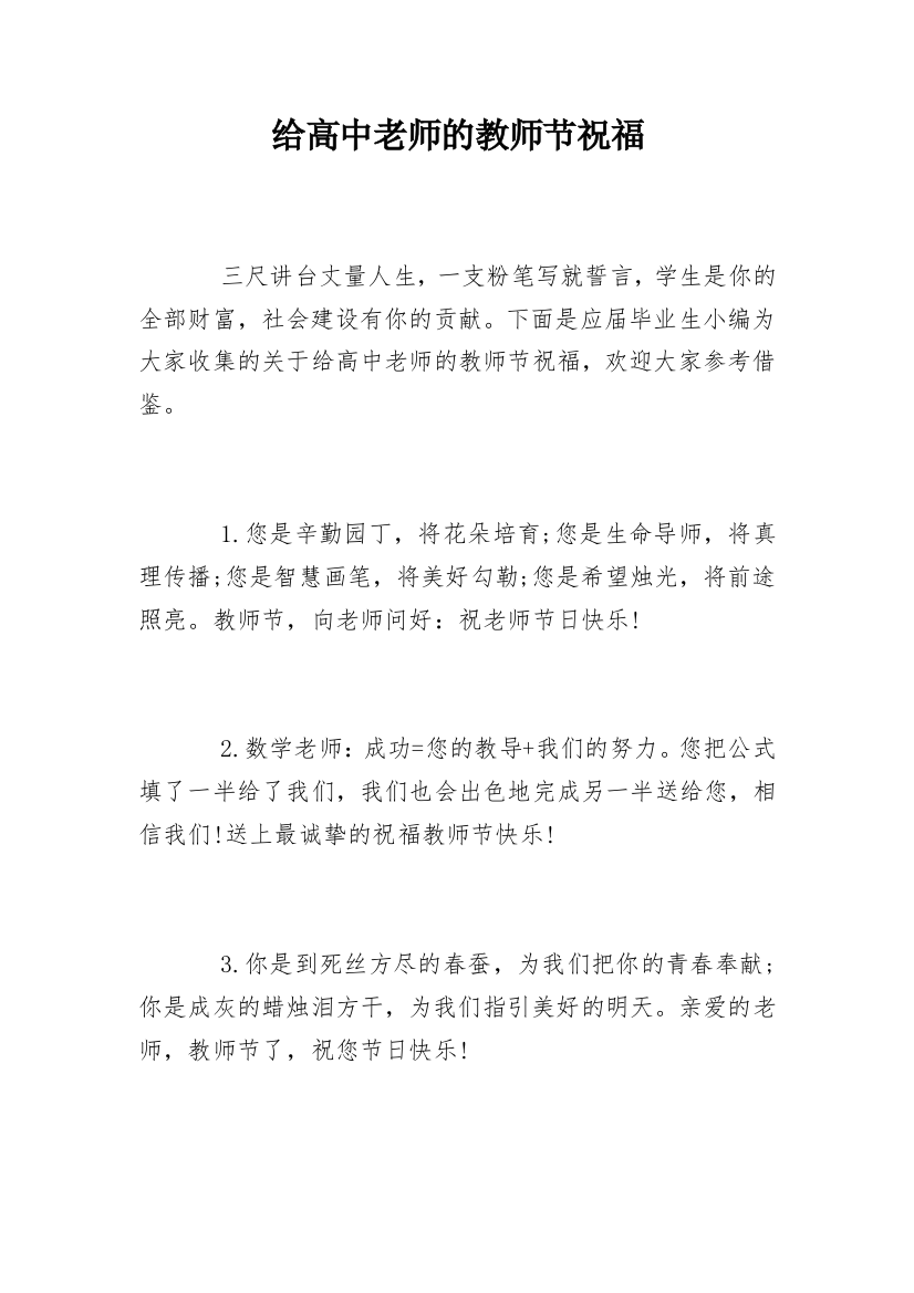 给高中老师的教师节祝福