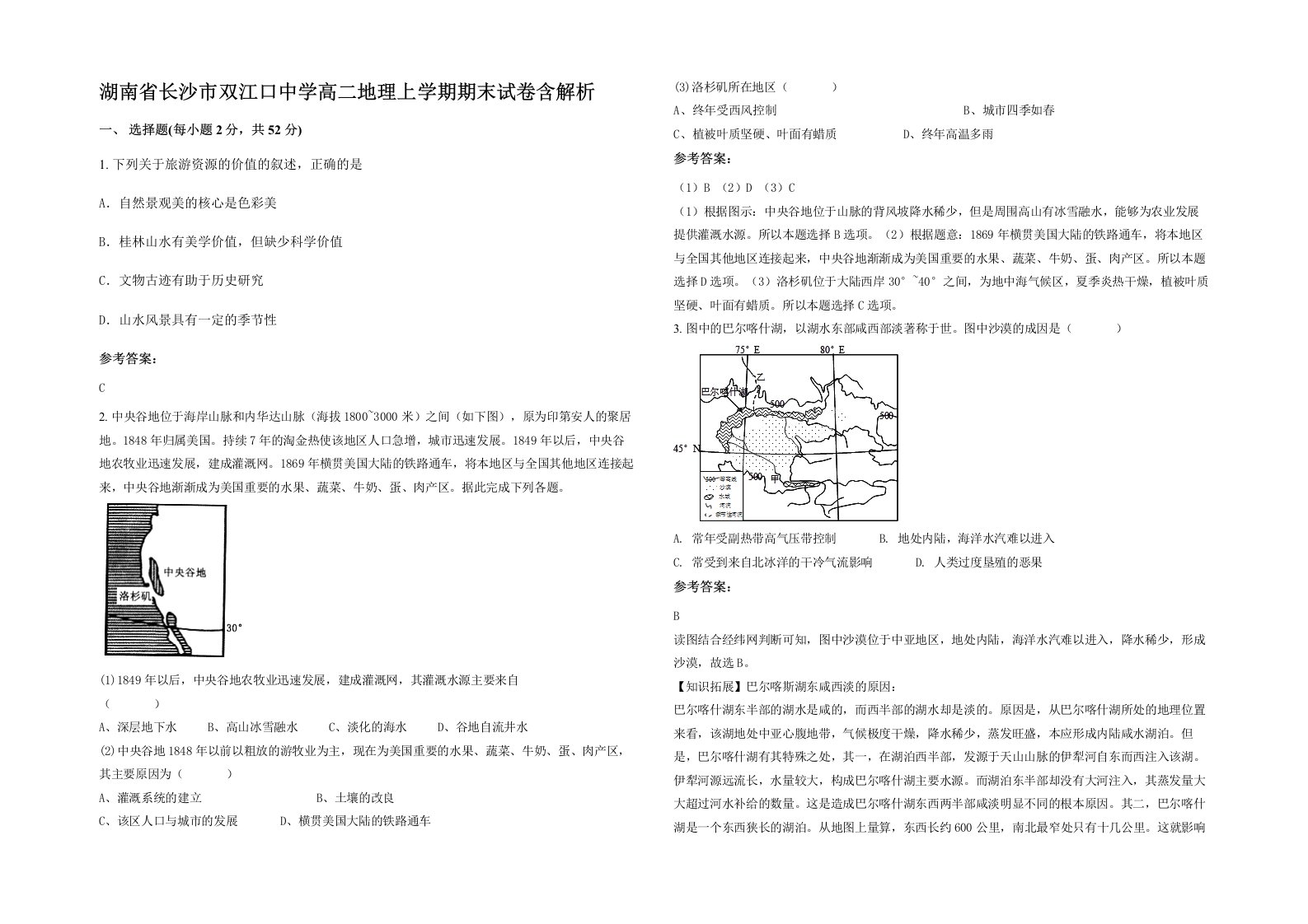 湖南省长沙市双江口中学高二地理上学期期末试卷含解析