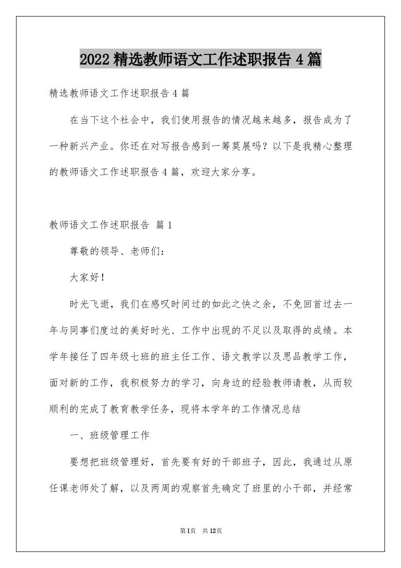 2022精选教师语文工作述职报告4篇