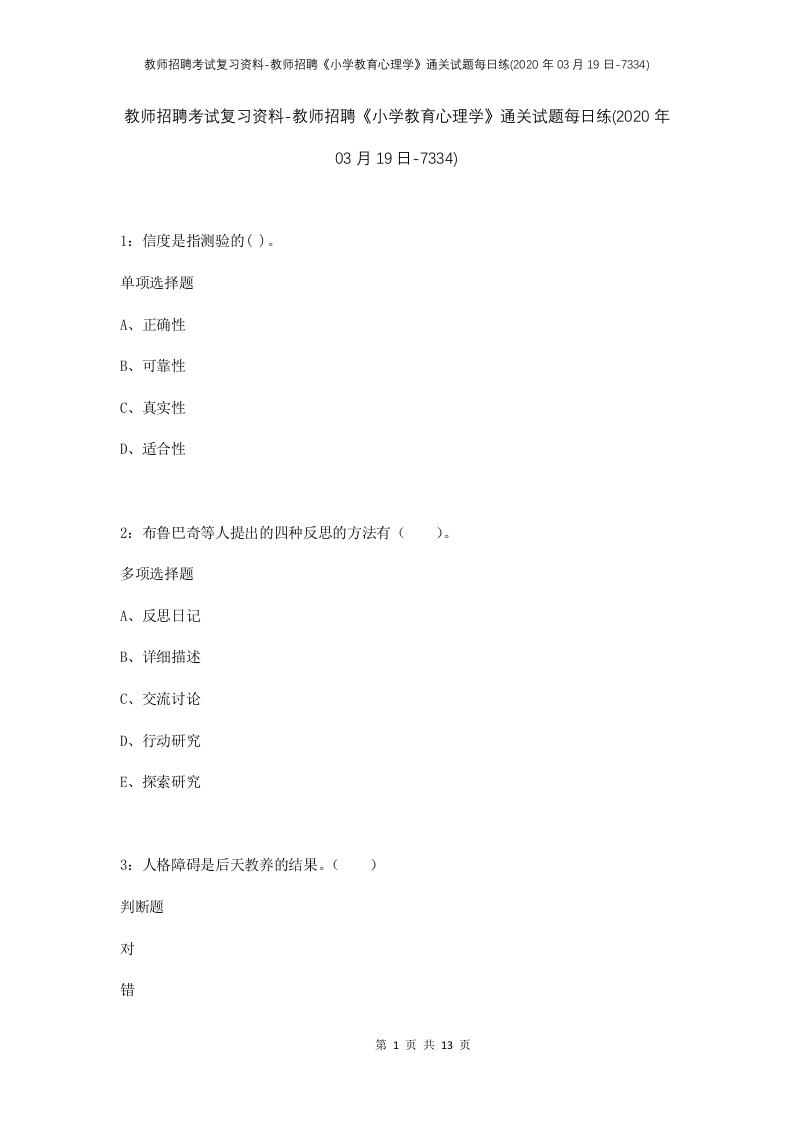 教师招聘考试复习资料-教师招聘小学教育心理学通关试题每日练2020年03月19日-7334