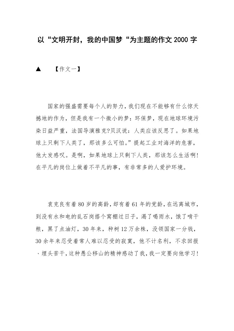 以“文明开封，我的中国梦“为主题的作文2000字