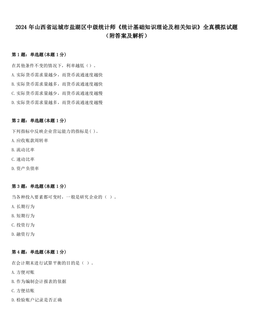 2024年山西省运城市盐湖区中级统计师《统计基础知识理论及相关知识》全真模拟试题（附答案及解析）