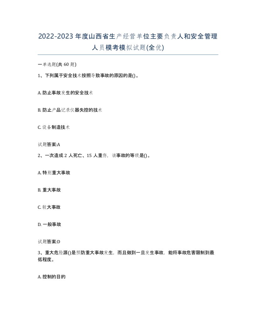 20222023年度山西省生产经营单位主要负责人和安全管理人员模考模拟试题全优