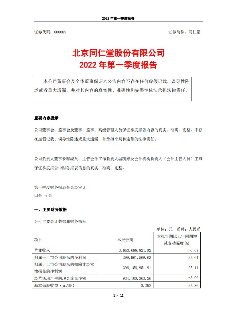 上交所-同仁堂2022年第一季度报告-20220429