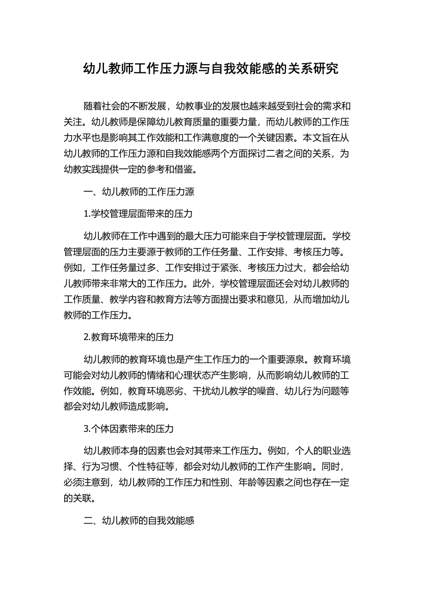 幼儿教师工作压力源与自我效能感的关系研究