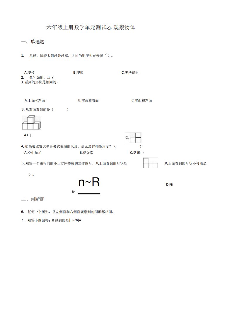 北师大版小学数学六年级上册第三单元《观察物体》同步练习试题(含答