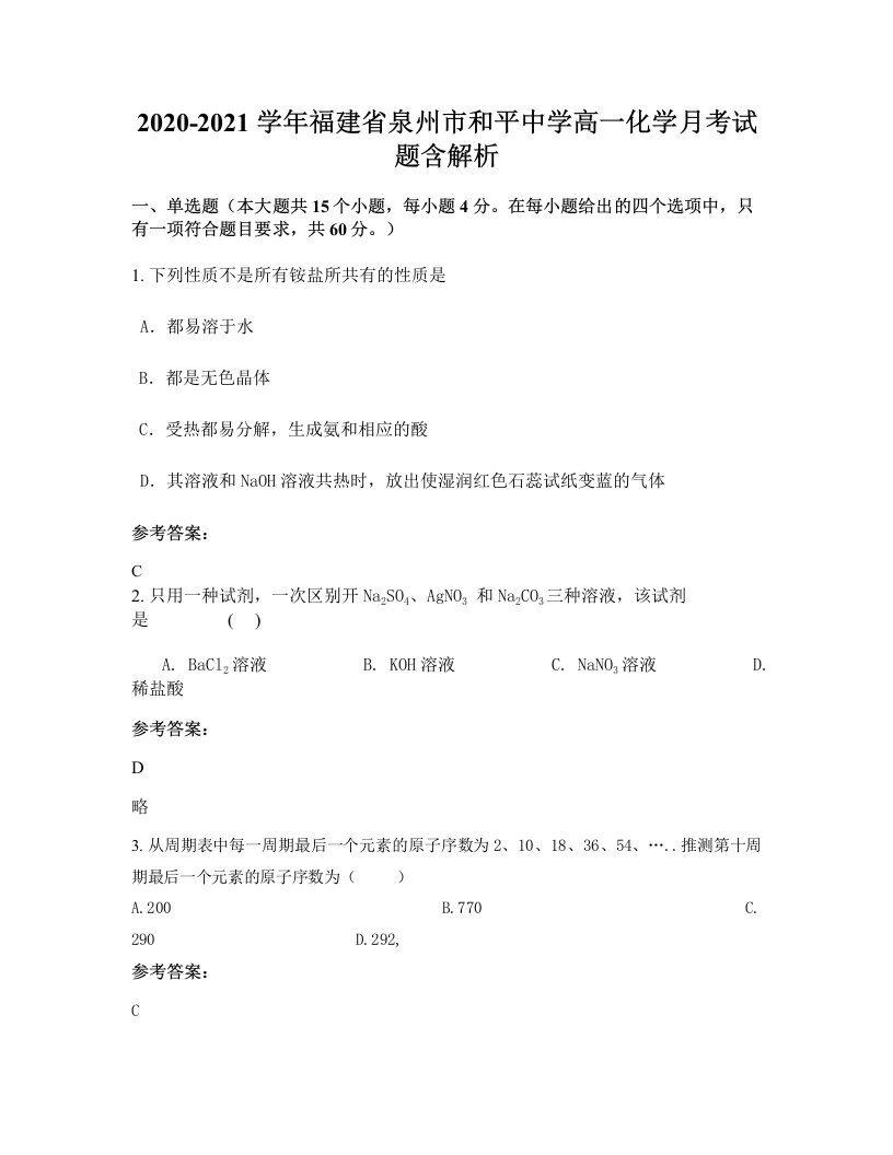 2020-2021学年福建省泉州市和平中学高一化学月考试题含解析