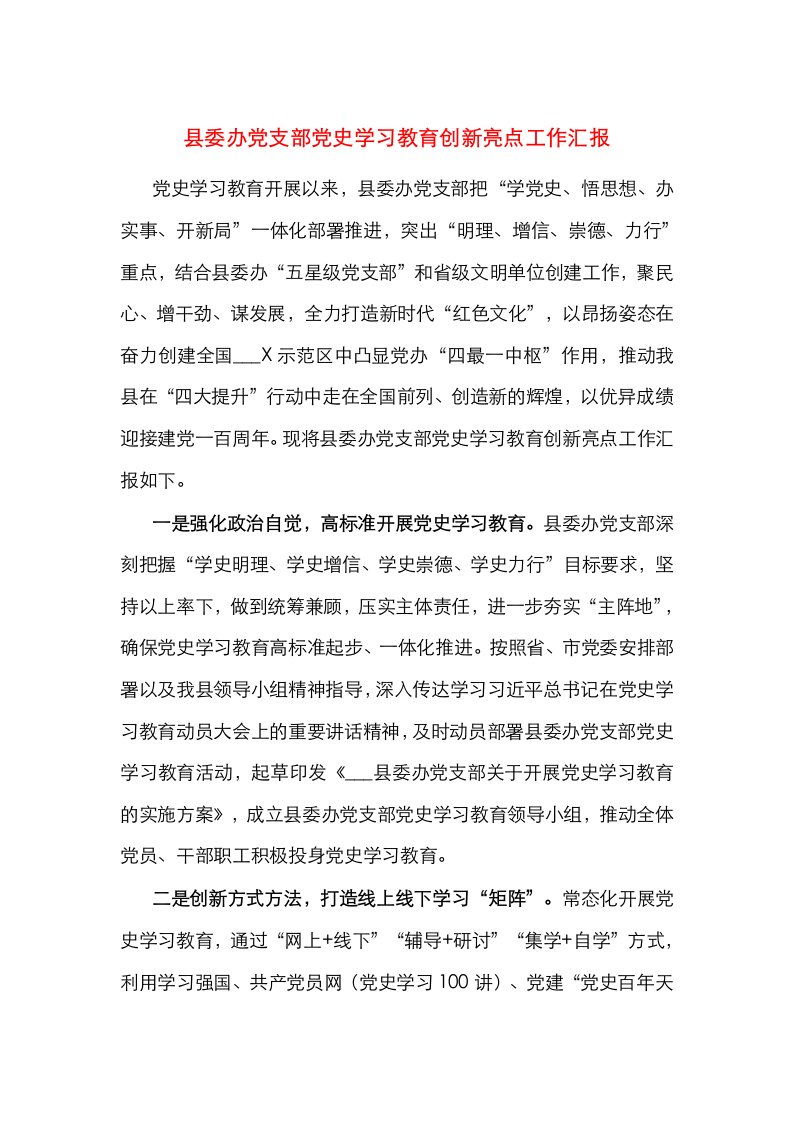 县委办党支部党史学习教育创新亮点工作汇报