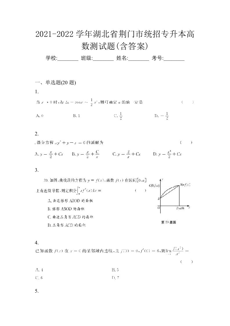 2021-2022学年湖北省荆门市统招专升本高数测试题含答案