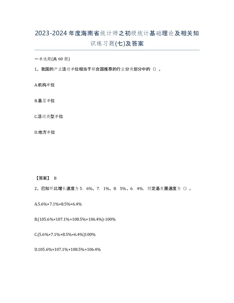 2023-2024年度海南省统计师之初级统计基础理论及相关知识练习题七及答案