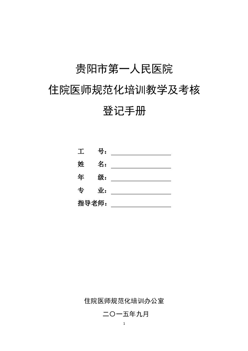 医院住院医师规范化培训教学活动及考核登记手册