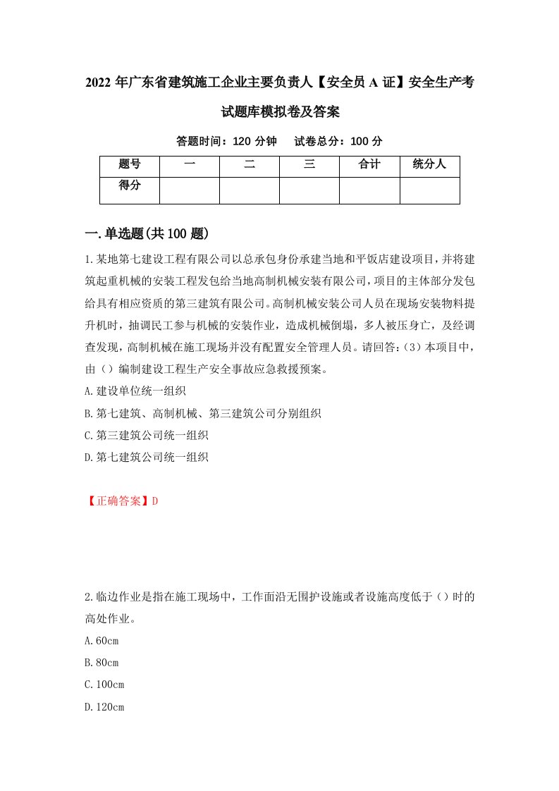 2022年广东省建筑施工企业主要负责人安全员A证安全生产考试题库模拟卷及答案第6版