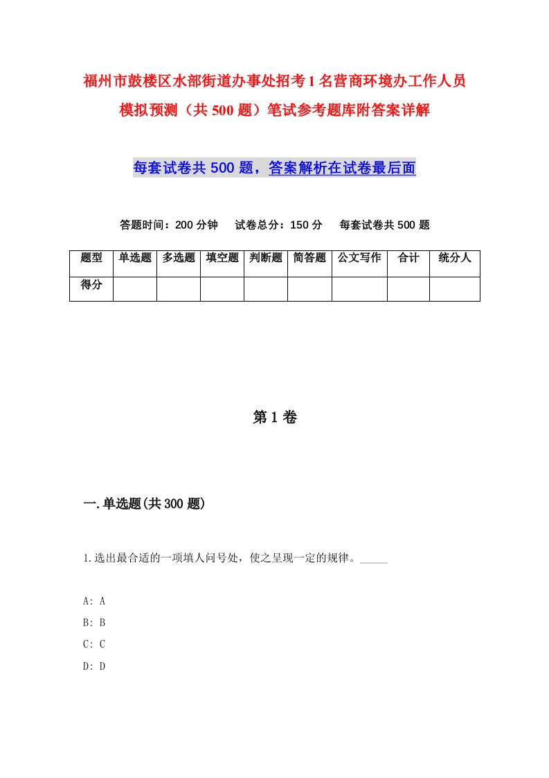 福州市鼓楼区水部街道办事处招考1名营商环境办工作人员模拟预测共500题笔试参考题库附答案详解