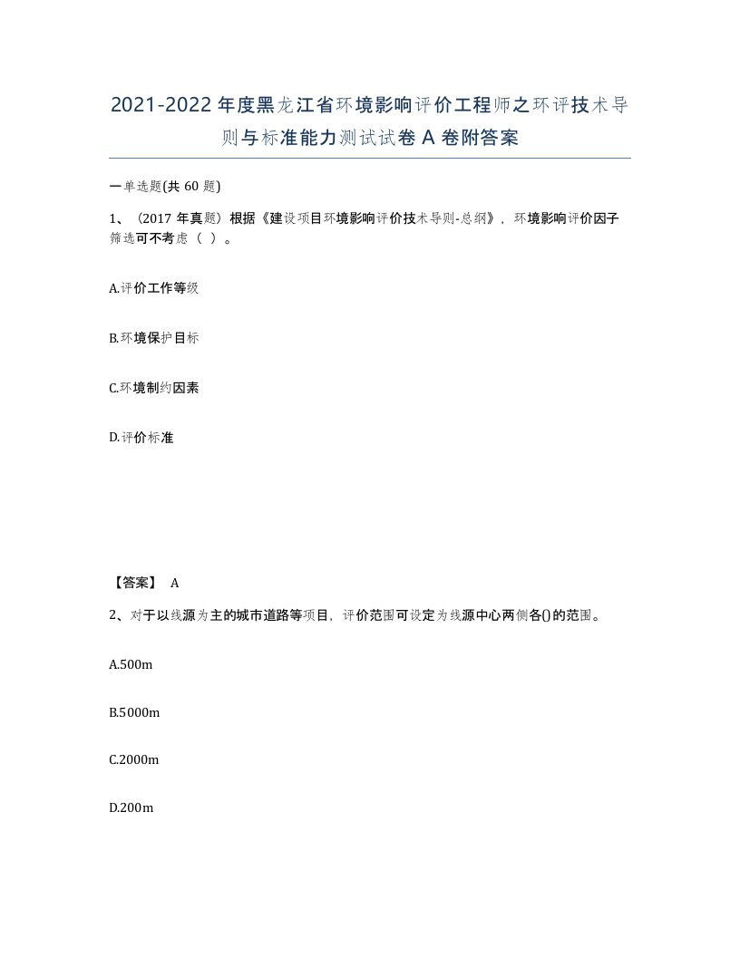 2021-2022年度黑龙江省环境影响评价工程师之环评技术导则与标准能力测试试卷A卷附答案