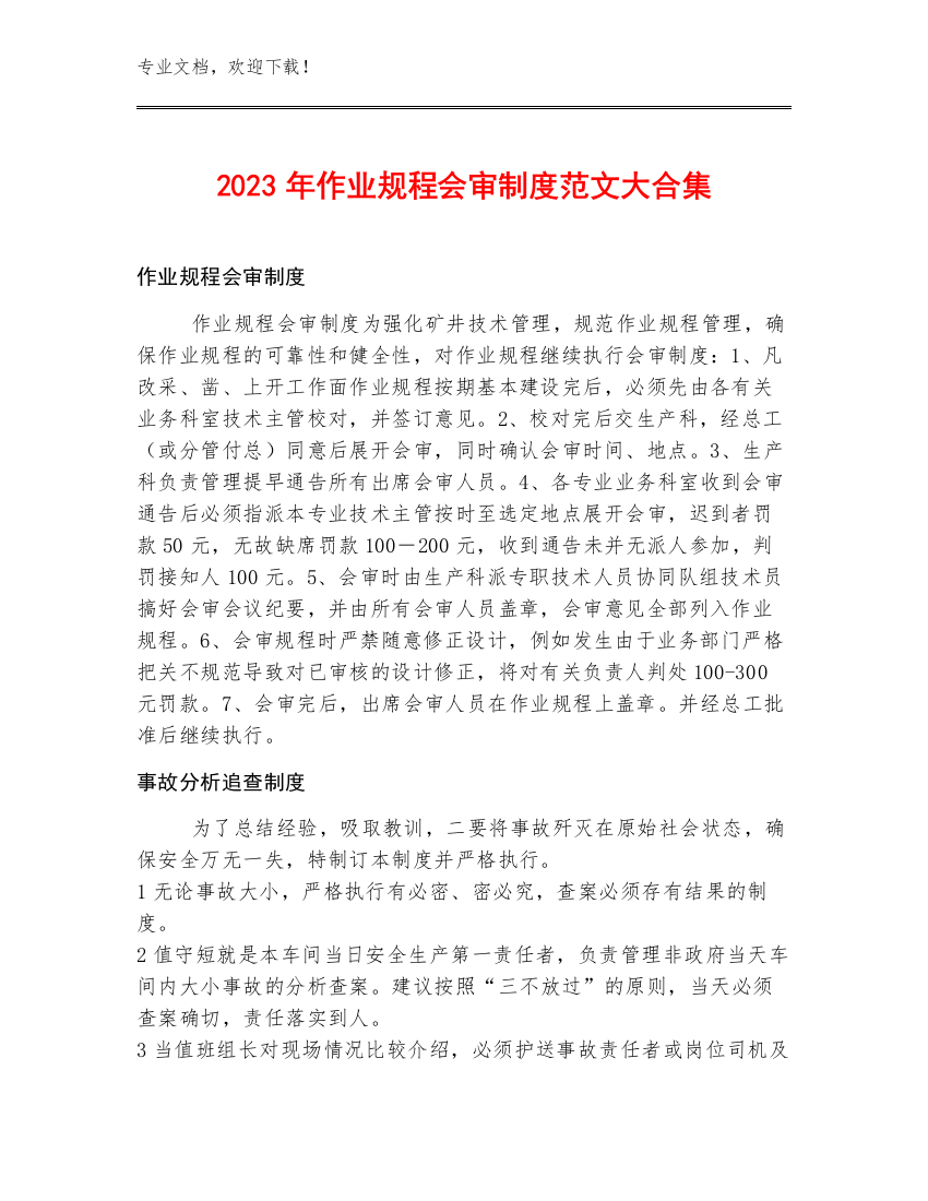 2023年作业规程会审制度范文大合集