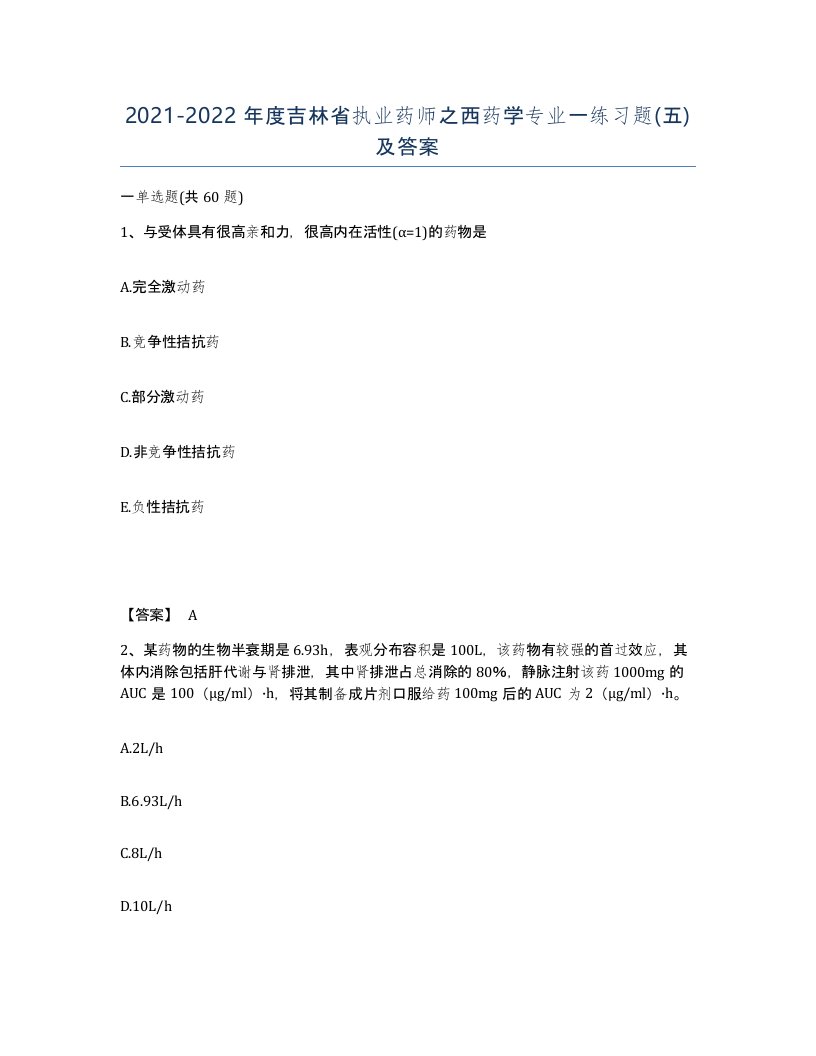 2021-2022年度吉林省执业药师之西药学专业一练习题五及答案