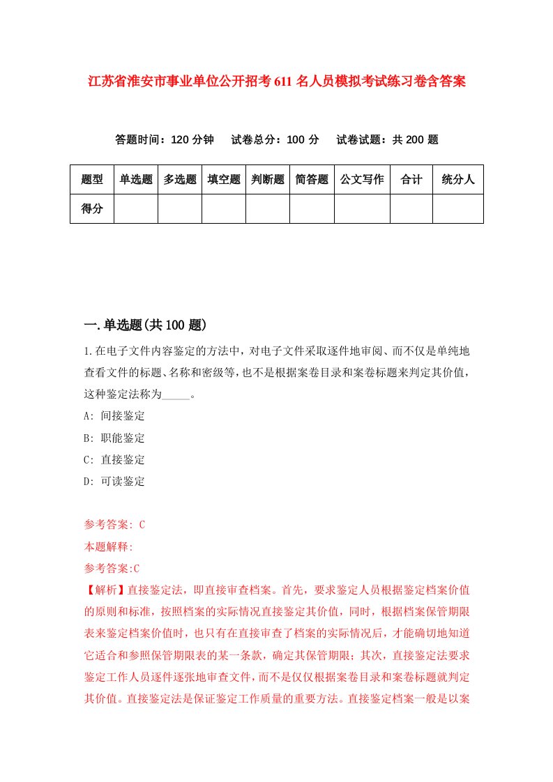 江苏省淮安市事业单位公开招考611名人员模拟考试练习卷含答案第9期