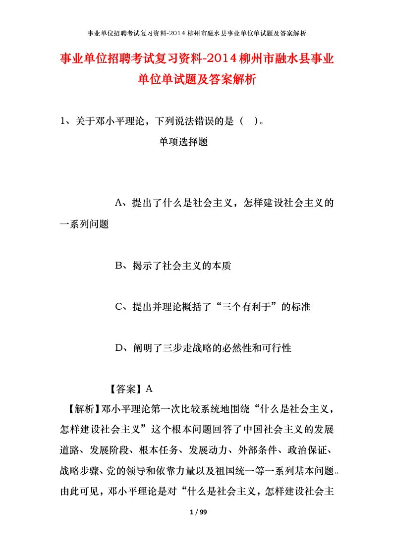 事业单位招聘考试复习资料-2014柳州市融水县事业单位单试题及答案解析