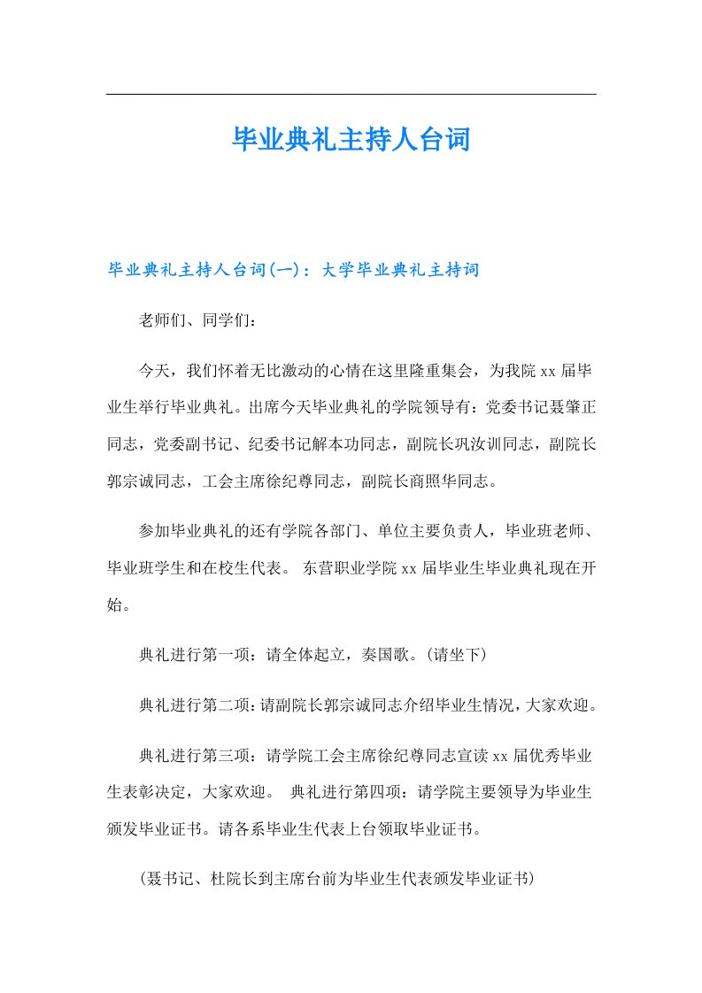 毕业典礼主持人台词（精编）