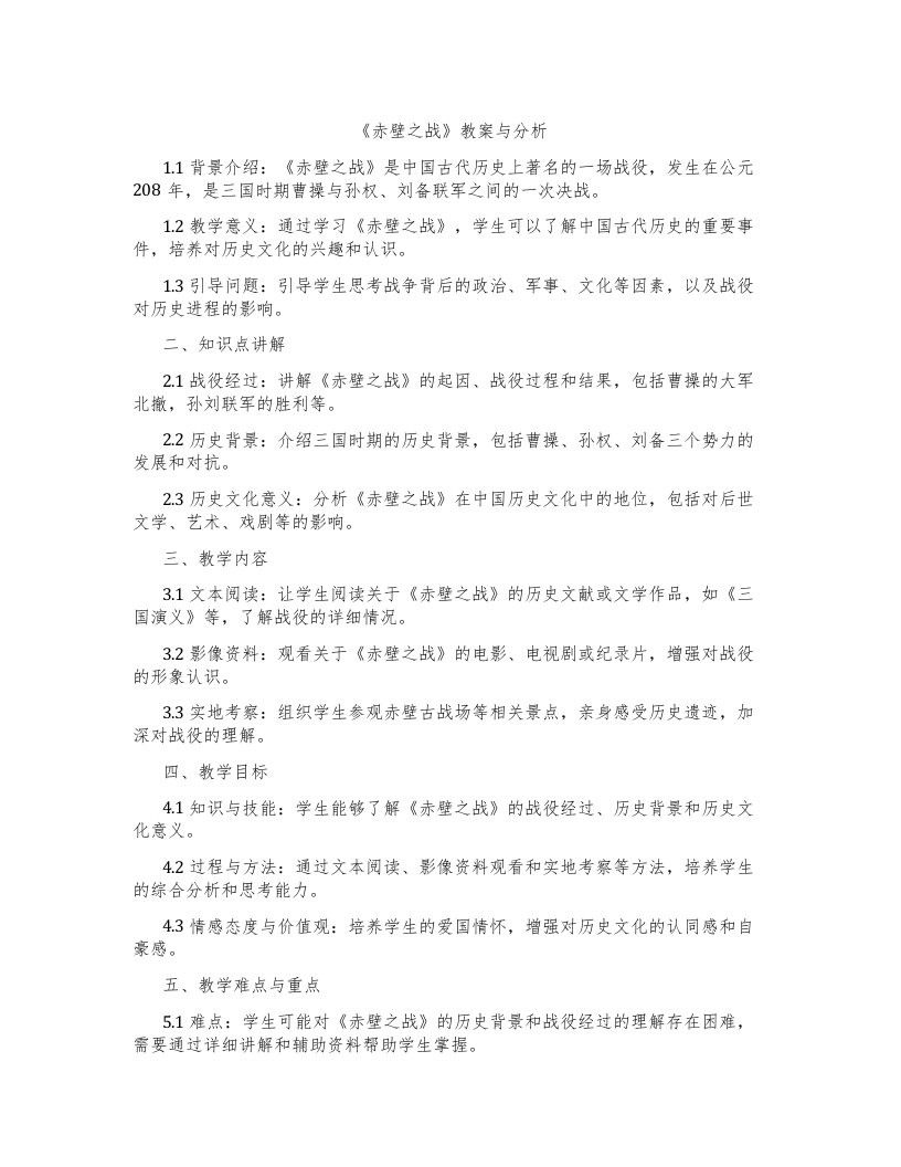 《赤壁之战》教案与分析