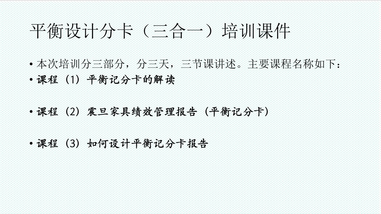 平衡计分卡-平衡计分卡三合一培训课件153页