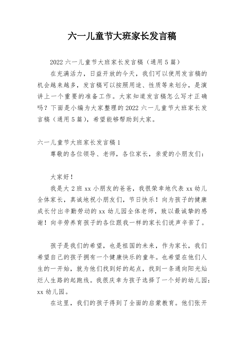 六一儿童节大班家长发言稿