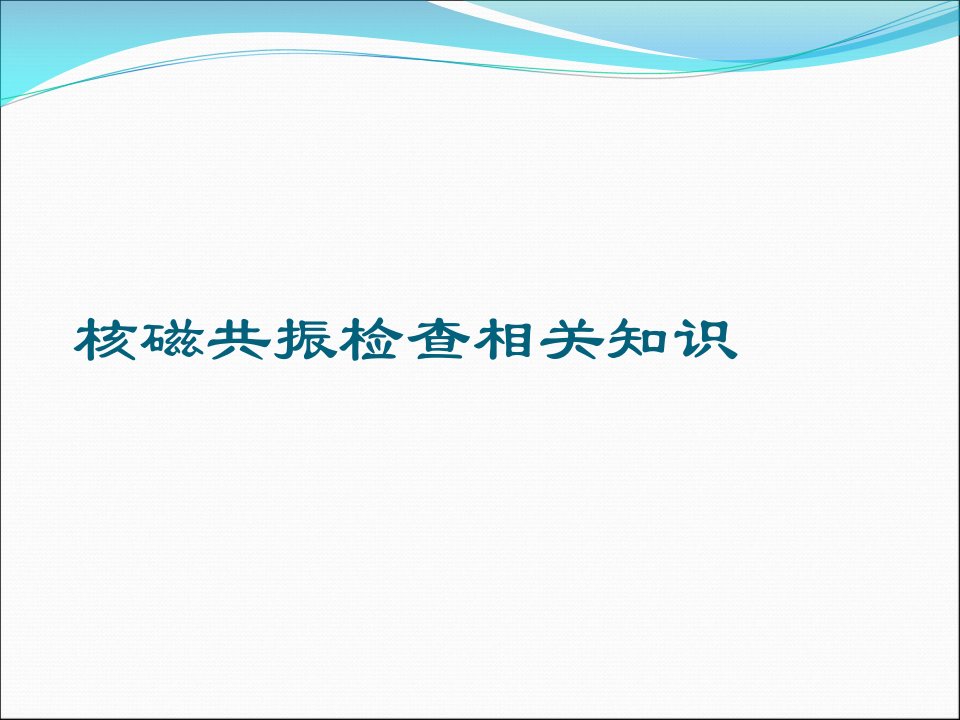 核磁共振检查相关知识