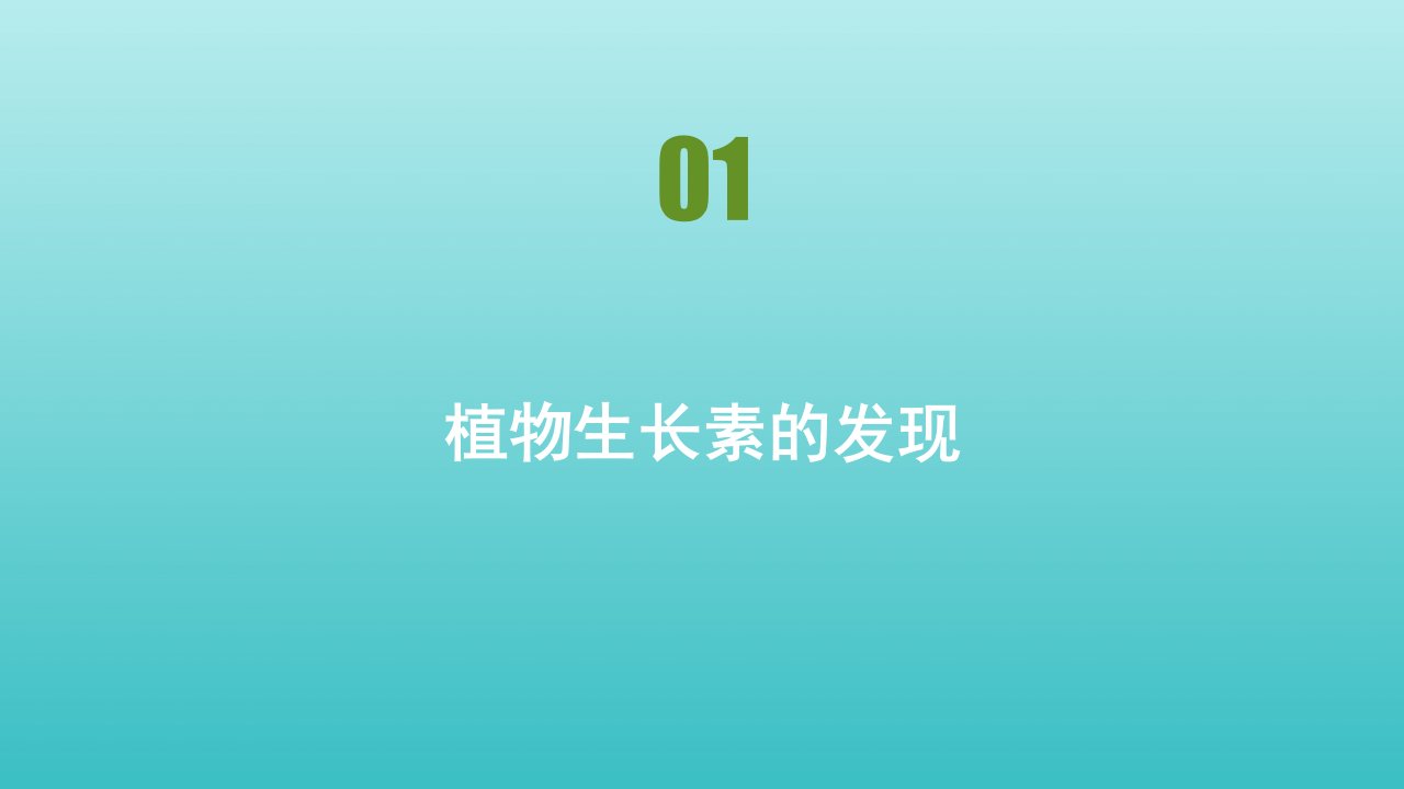 高中生物第二章生物个体的稳态第四节植物生命活动的调节课件苏教版必修3