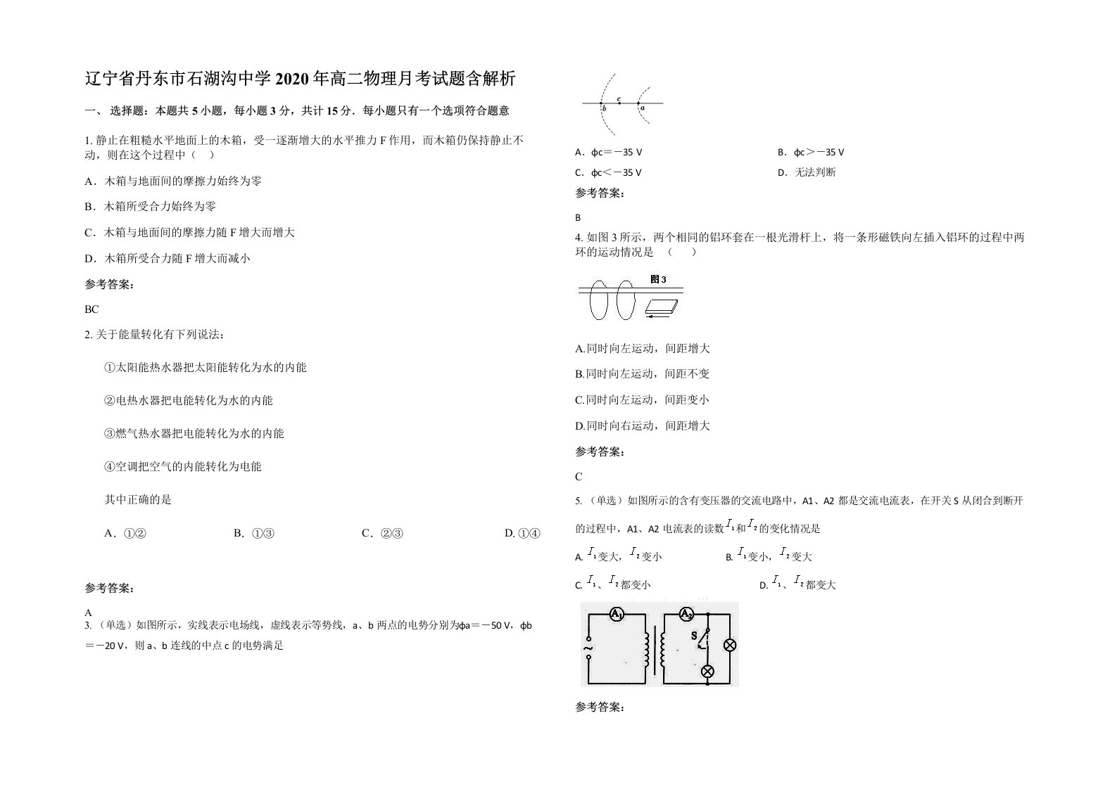 辽宁省丹东市石湖沟中学2020年高二物理月考试题含解析