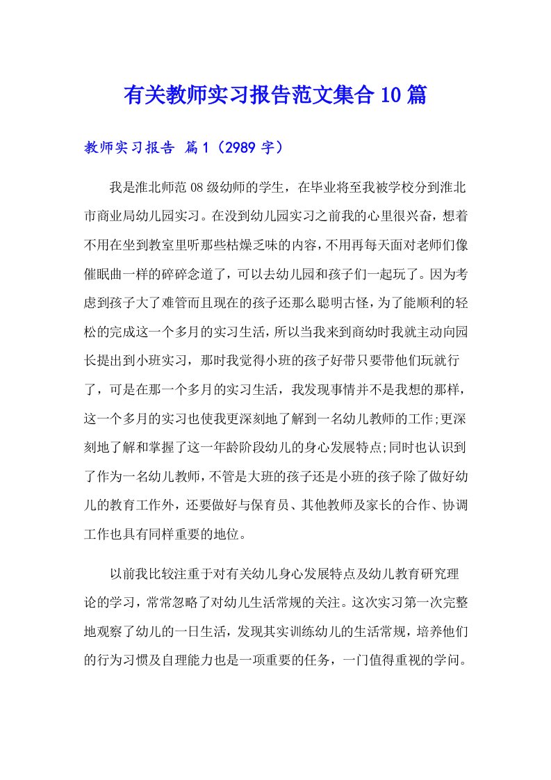 有关教师实习报告范文集合10篇