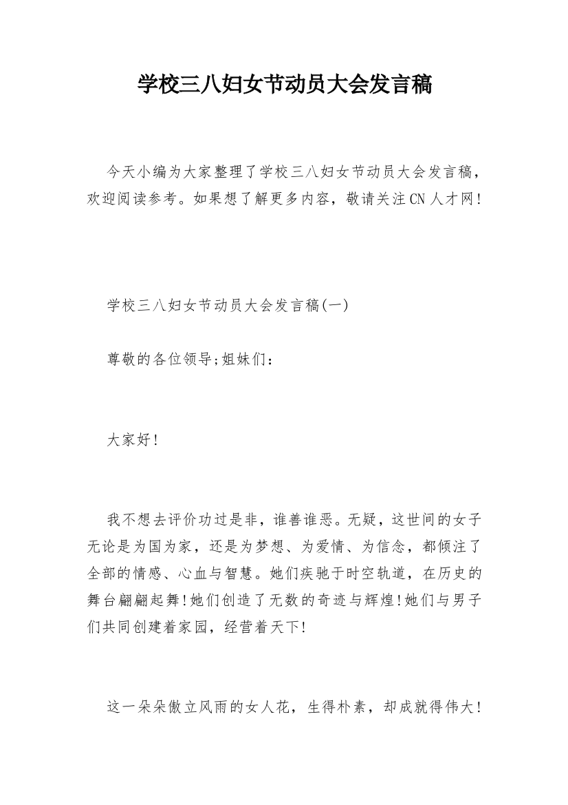 学校三八妇女节动员大会发言稿