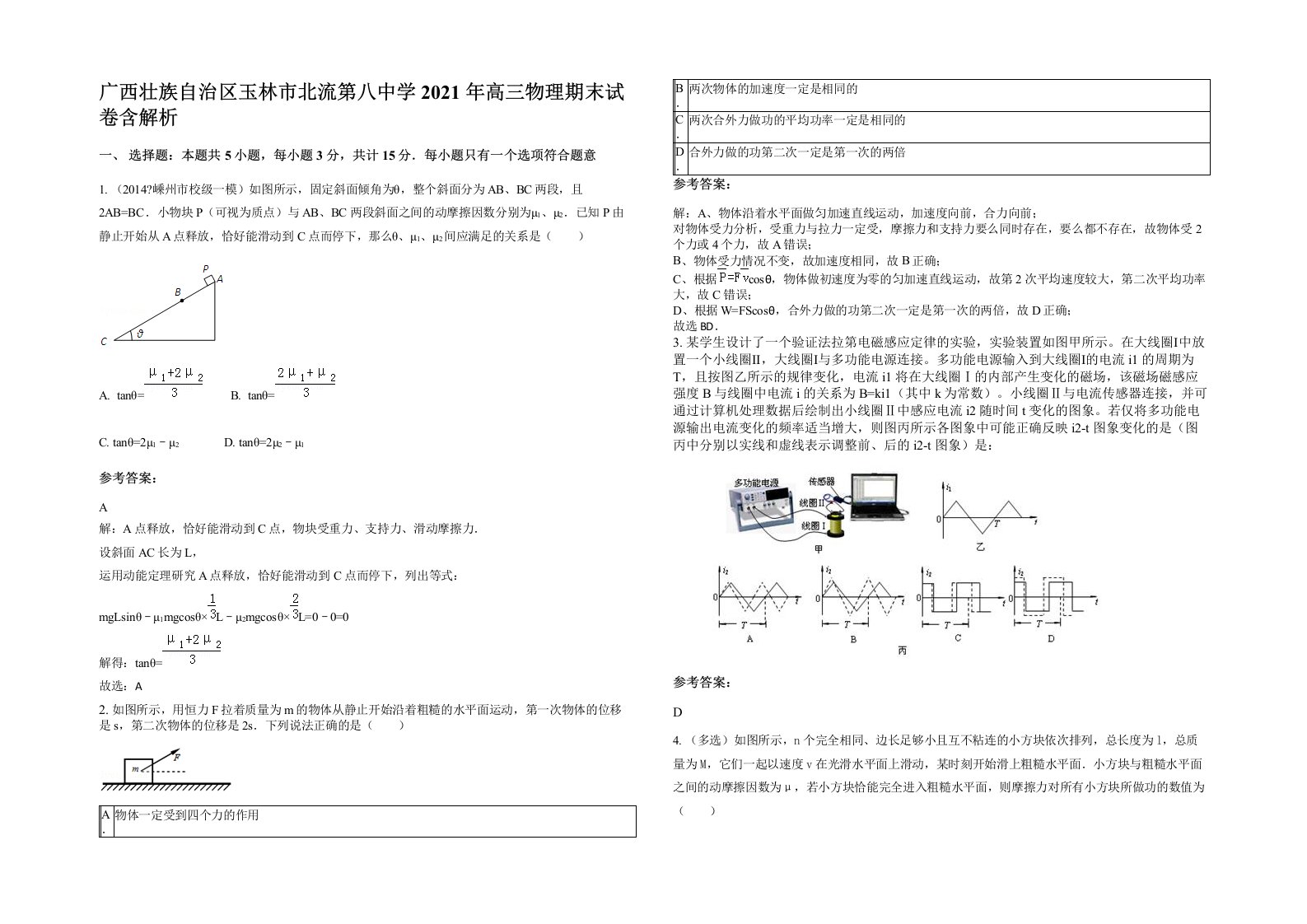 广西壮族自治区玉林市北流第八中学2021年高三物理期末试卷含解析