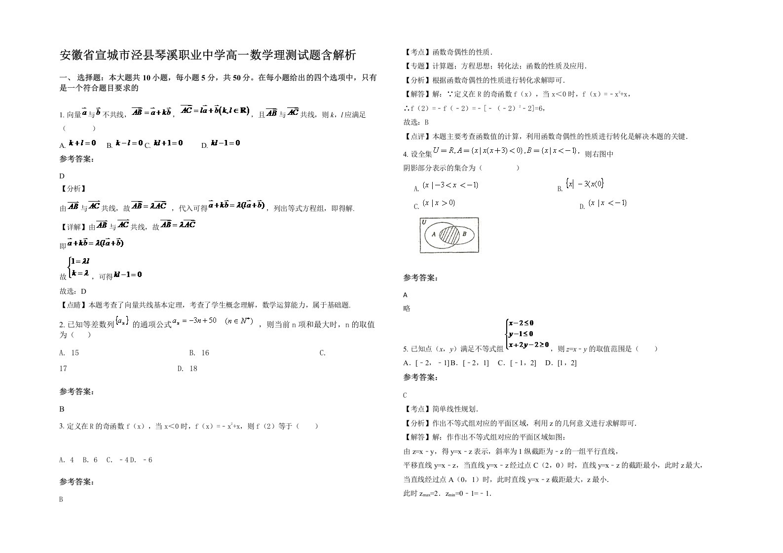 安徽省宣城市泾县琴溪职业中学高一数学理测试题含解析