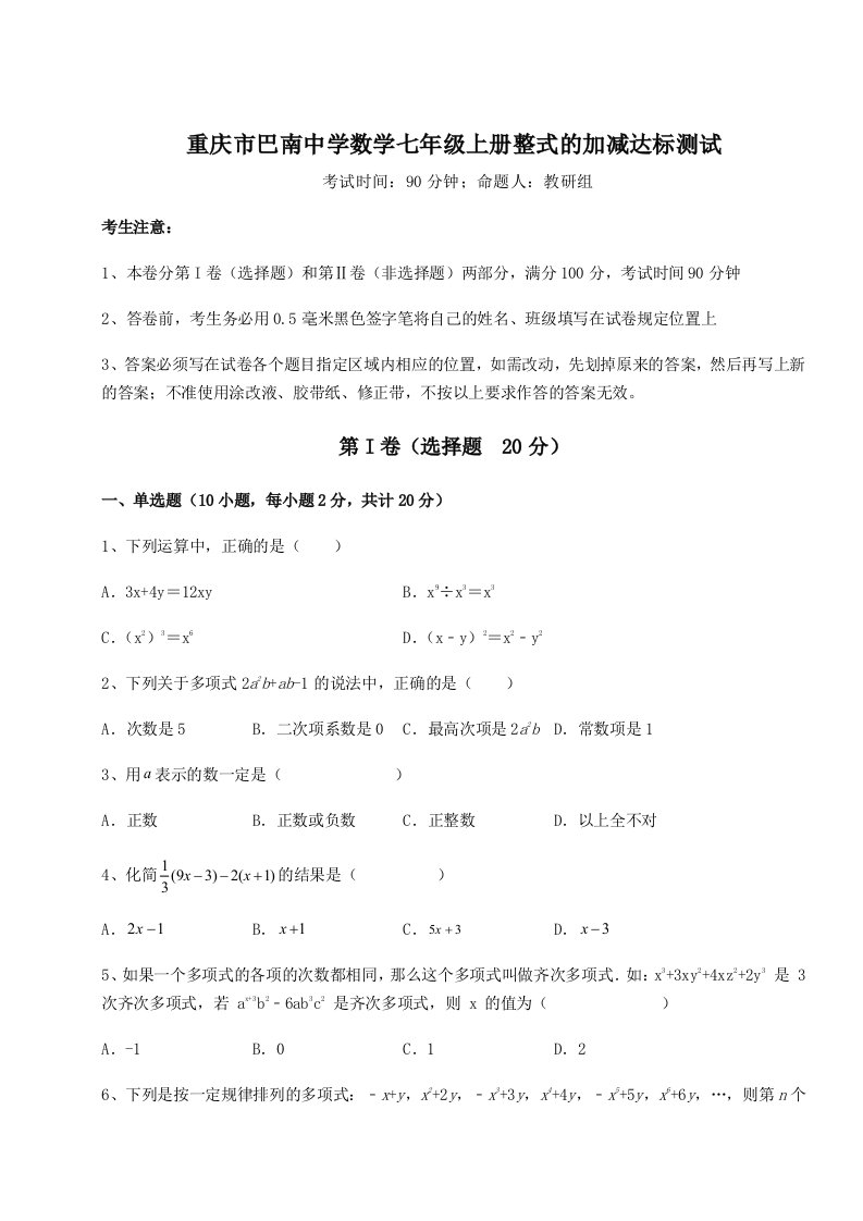 第四次月考滚动检测卷-重庆市巴南中学数学七年级上册整式的加减达标测试试题（详解版）