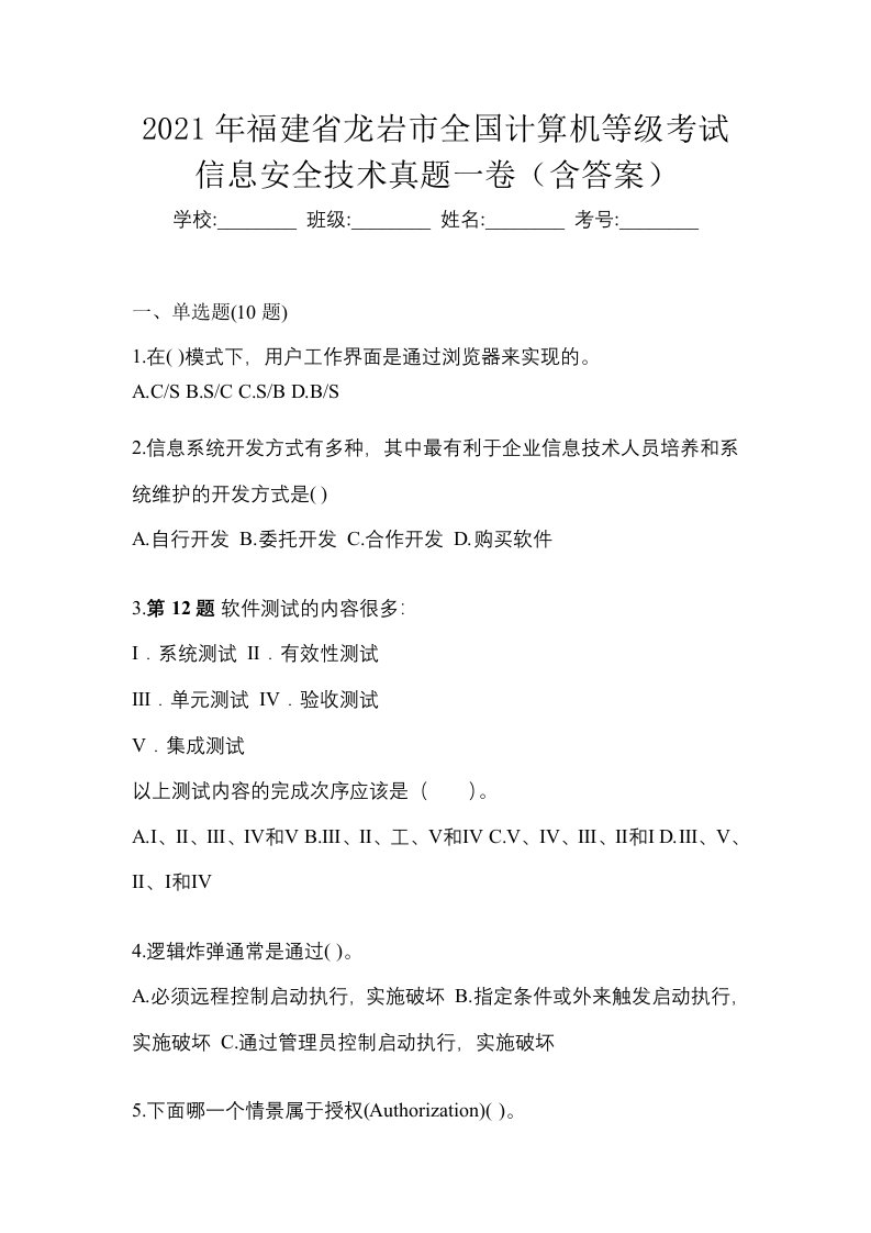 2021年福建省龙岩市全国计算机等级考试信息安全技术真题一卷含答案