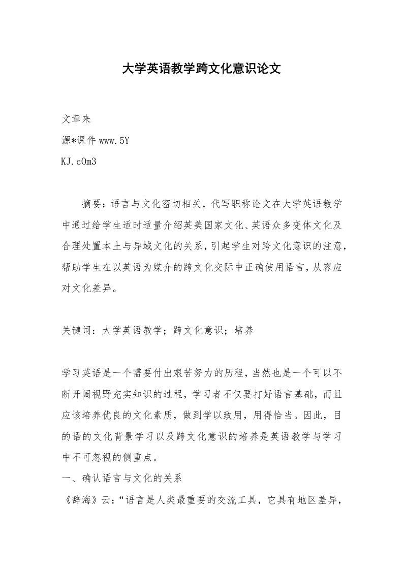 大学英语教学跨文化意识论文