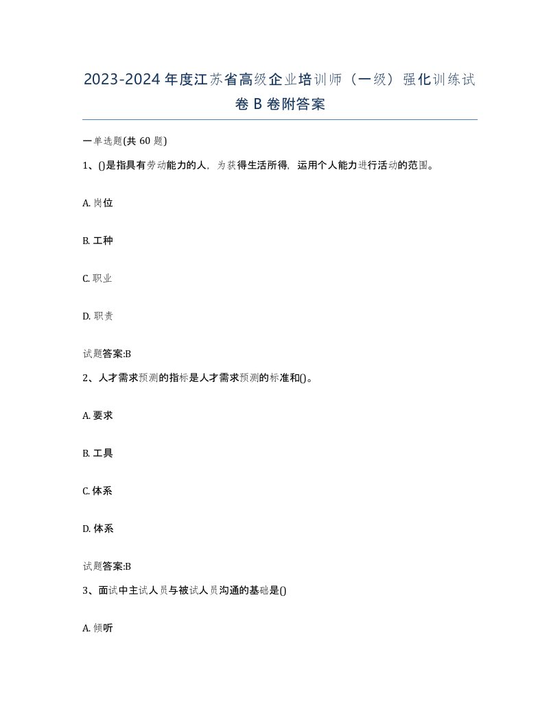 2023-2024年度江苏省高级企业培训师一级强化训练试卷B卷附答案