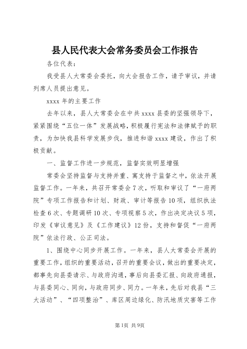 县人民代表大会常务委员会工作报告