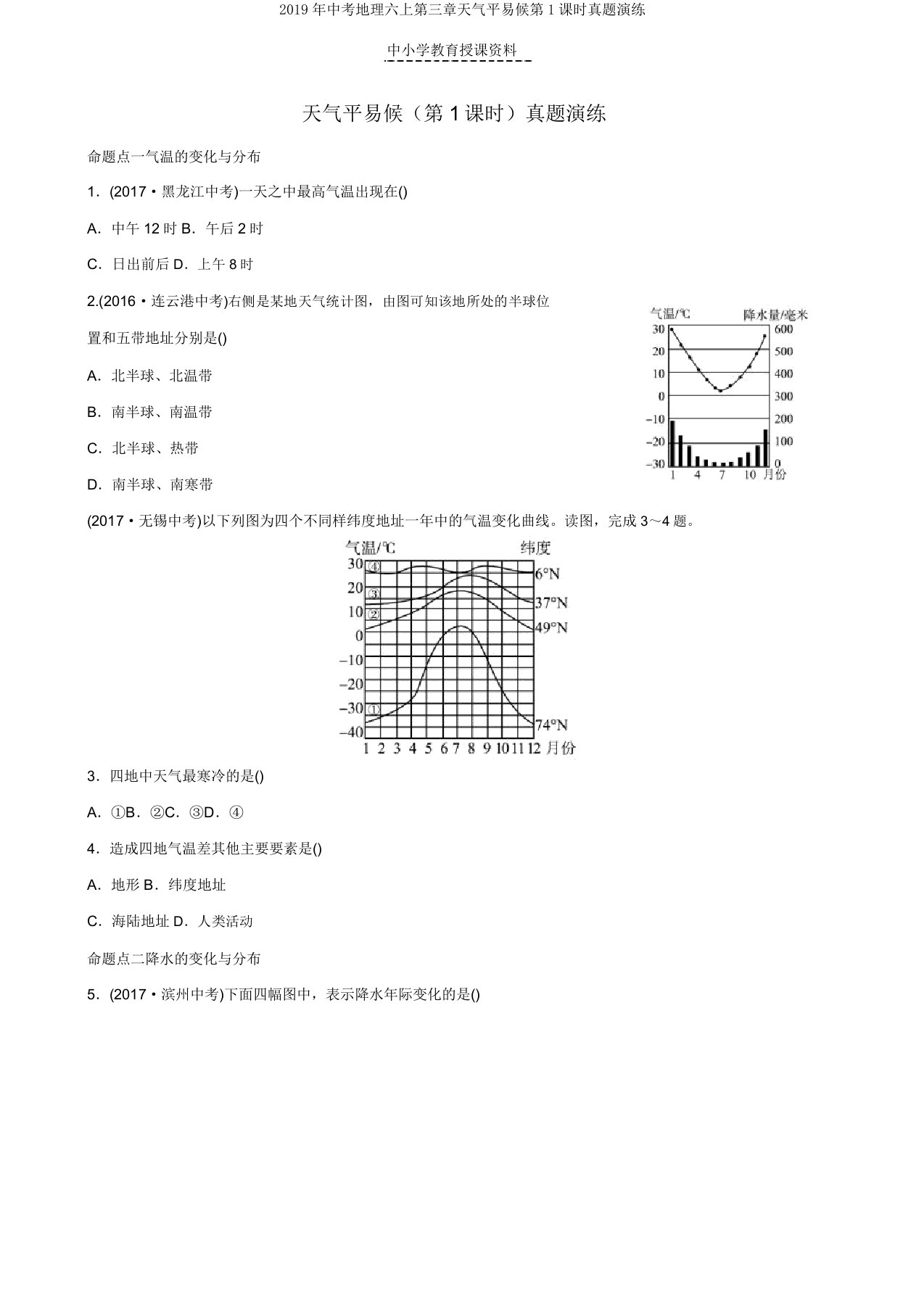 2019年中考地理六上第三章天气和气候第1课时真题演练