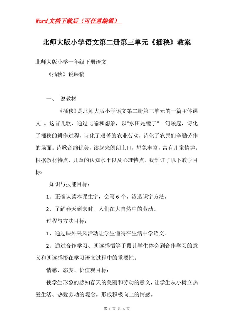 北师大版小学语文第二册第三单元插秧教案